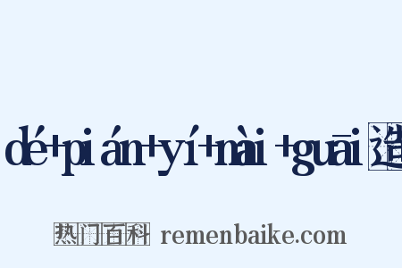dé+pián+yí+mài+guāi造句是什么意思的图片